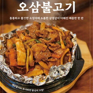 오삼불고기