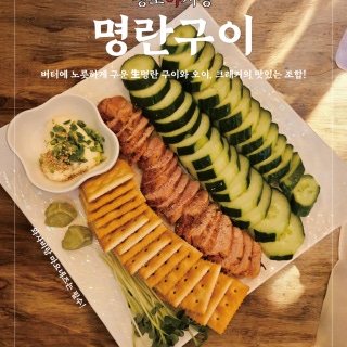 명란구이
