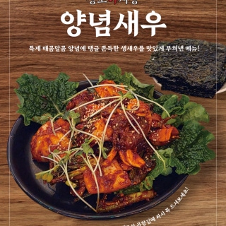 생새우무침(양념새우)