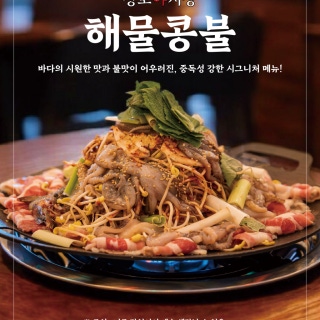 해물콩불