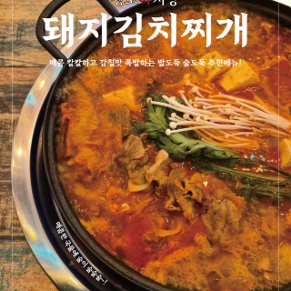 돼지김치찌개