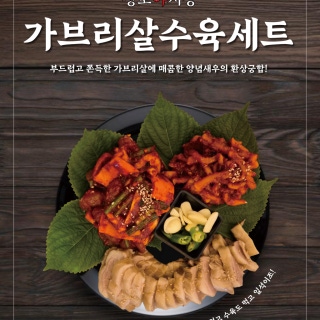 가브리살수육세트